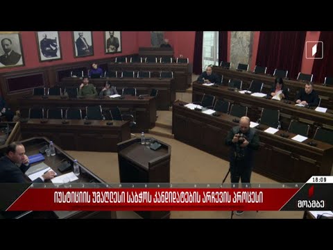 იუსტიციის უმაღლესი საბჭოს კანდიდატების არჩევის პროცესი