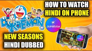 HOW TO WATCH DORAEMON NEW SEASONS IN HINDI ON PHONE | DORAEMON HINDI DUB ON JIO HOT STAR ! HOW TO WATCH DORAEMON NEW SEASONS IN HINDI ON PHONE | DORAEMON HINDI DUB ON JIO HOT STAR !
