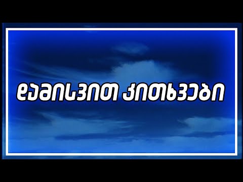 Q\u0026A დამისვით კითხები!🌟