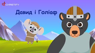 Давид і Голіаф | Християнські пісні для дітей | Ukrainian nursery songs | Ukrainian Christian songs