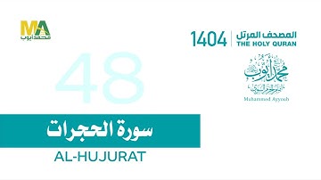 48 - سورة الحجرات - من المصحف المرتل 1404   الشيخ محمد أيوب رحمه الله
