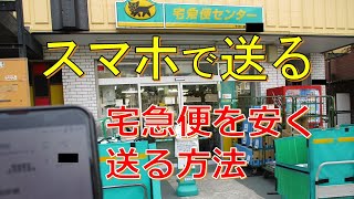 クロネコヤマトのスマホで送るを利用して直営店から宅急便を送る方法！持込割引とデジタル割、キャッシュレス決済を利用した結果（解説、実演）