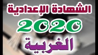 الشهادة الإعدادية محافظة الغربية