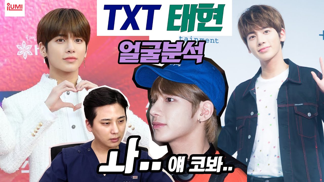 [+ENG(c)] 댓글요청多 #투모로우바이투게더 TXT 태현 얼굴분석 성형외과원장도 당황한 콧대