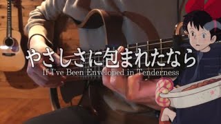 やさしさに包まれたなら 魔女の宅急便(Kiki's Delivery Service) ソロギター Fingerstyle Guitar Cover サイレントギター