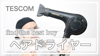 【hair】最強ドライヤー 現役美容師が自信を持ってオススメ致します。買って間違いない！！