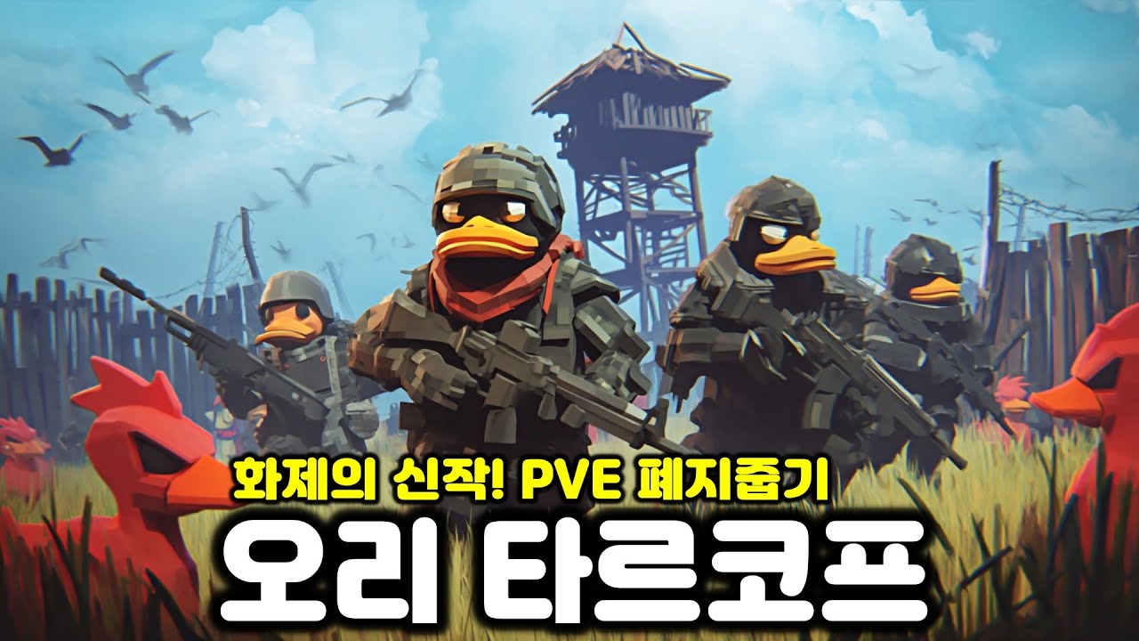 동접자 10만이 훌쩍 넘는 스팀 화제의 신작! 폐지줍는 게임 PVE 버전 오리 타르코프 #1 [덕르코프 / Escape From Duckov]