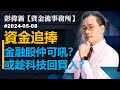 【資金流事務所】資金追捧  金融股仲可吼？ 或趁科技回買入？彭偉新 2024-05-08