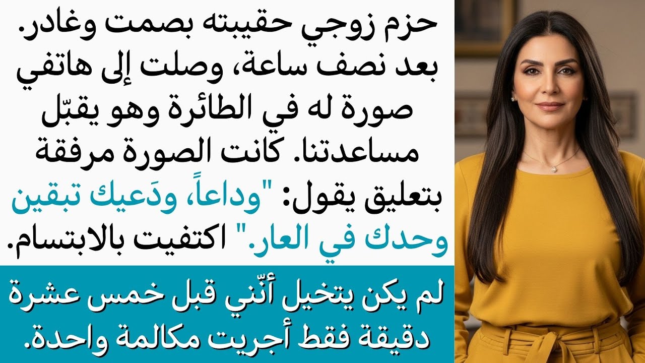 غادر زوجي بصمت تاركاً حقيبته خلفه، وبعد دقائق وصلتني صورته يقبّل مساعدتنا على متن الطائرة