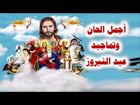 مدايح وتماجيد لجميع الشهداء والقديسين اجمل مدايح عيد النيروز