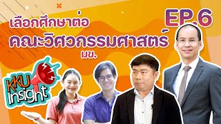 เรียนต่อ มข. KKU Insight Ep.6 คณะวิศวกรรมศาสตร์ มหาวิทยาลัยขอนแก่น