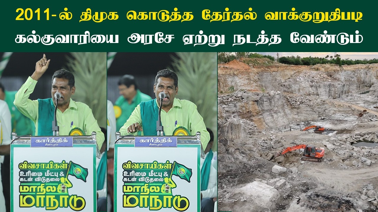 கல்குவாரியை தமிழக அரசே ஏற்று நடத்த வேண்டும்