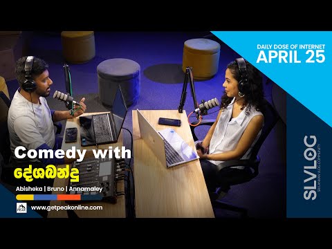 Comedy with දේශබන්දු  - Daily dose of internet (2023/04/25)