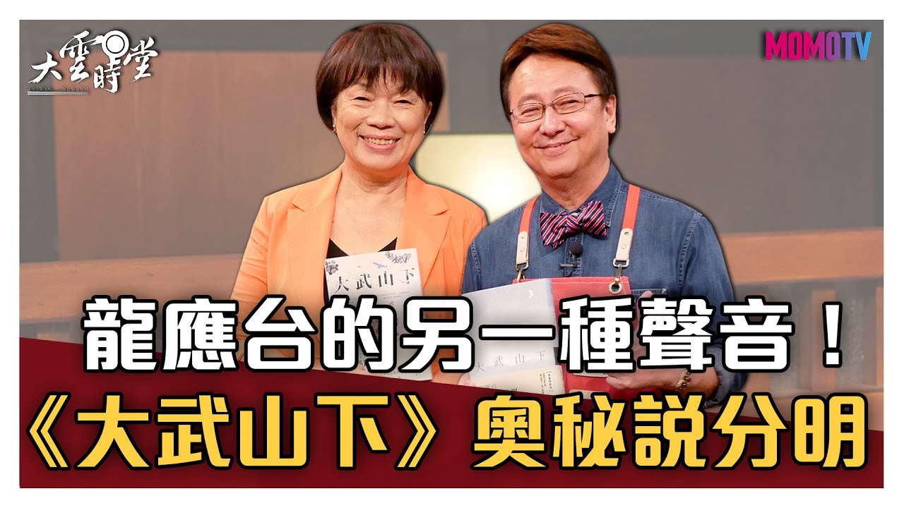 【完整版】龍應台的另一種聲音!《大武山下》奧秘說分明 20200818【龍應台】 - YouTube