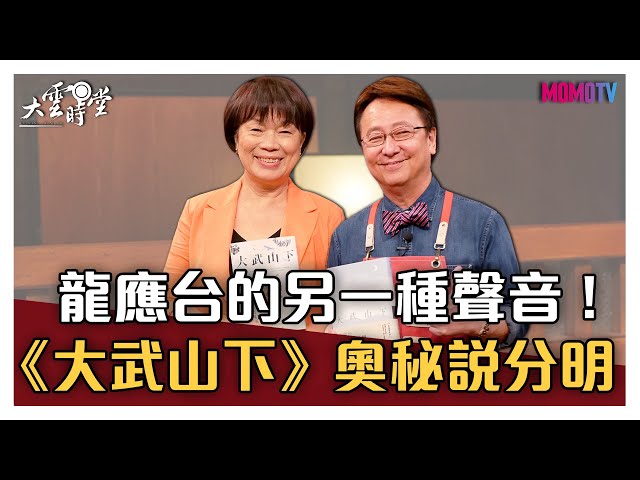 【完整版】龍應台的另一種聲音！《大武山下》奧秘說分明 20200818【龍應台】