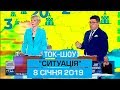 Ток-шоу "Ситуація" від 8 січня 2018 року