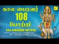 ஓம் முக்கண் முதல்வனே போற்றி | கால பைரவர் 108 போற்றி || Sri Kala Bhairava 108 Potri | Vijay Musicals Mp3 Song
