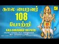 கால பைரவர் 108 போற்றி || SRI KAALA BHAIRAVA 108 POTRI || SIVAN SONG || USHA RAJ || VIJAY MUSICALS