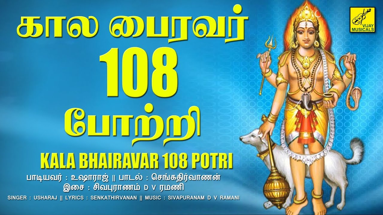 கால பைரவர் 108 போற்றி || SRI KAALA BHAIRAVA 108 ...