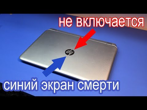 Видео: 2 ПРОСТЫХ РЕМОНТА: Ноутбук HP 15-p004sr/СИНИЙ ЭКРАН СМЕРТИ. Плата HP 17-F150nr/ НЕ ВКЛЮЧАЕТСЯ