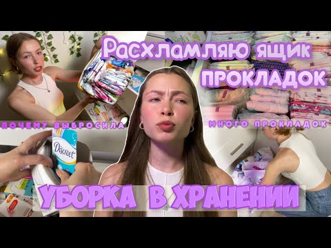 Видео: Выбрасываю прокладки😳/ УБОРКА в хранении / почему нельзя использовать просроченные прокладки?