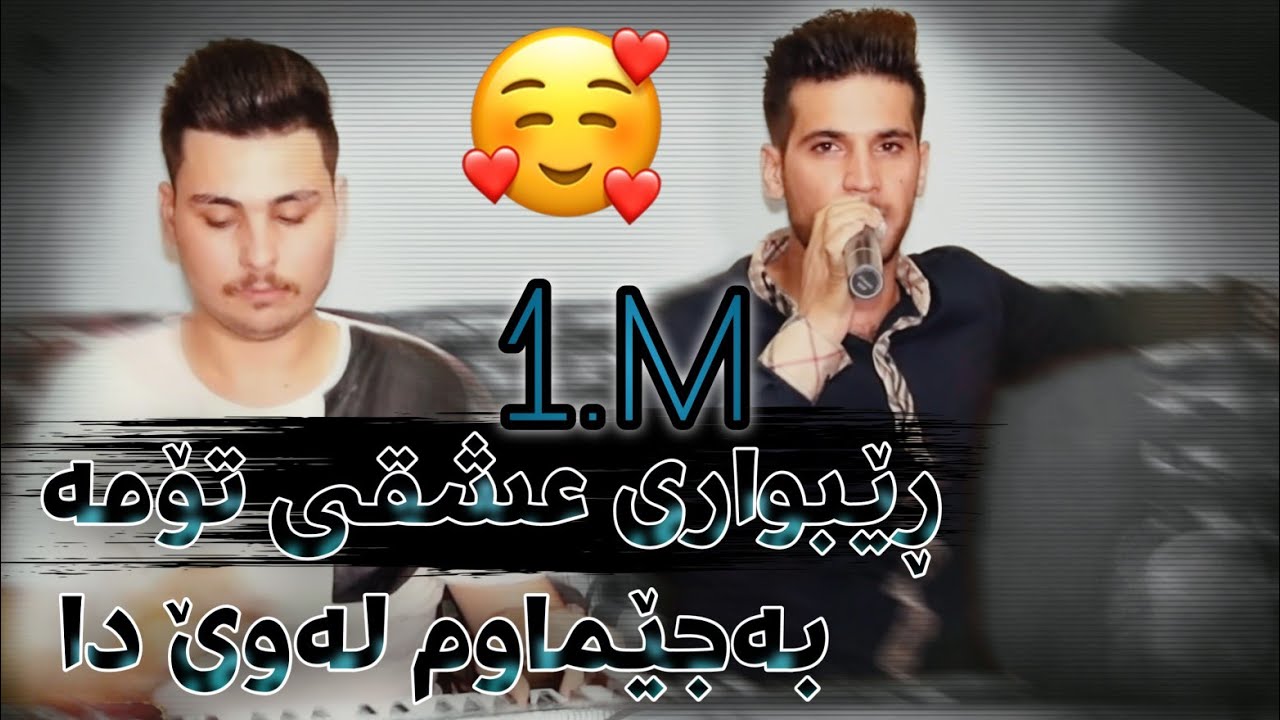 Sahand Habashi Rebwari Ishqi Toma سه‌هه‌ند عه‌به‌شی زۆر شاز بۆ یه‌كه‌م جار ڕێبواری عشقی تۆمە