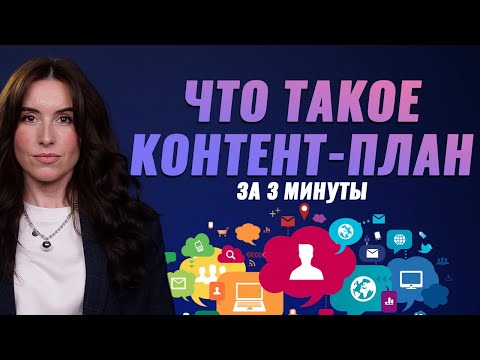 Контент-план: как правильно