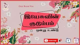 Video thumbnail of "இயேசுவின் குடும்பம் ஒன்று உண்டு -  Yesuvin Kudumbam Ondru Undu | Tamil christian convention songs"