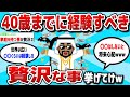 【2cg 有益スレ】40歳までに絶対経験すべき贅沢教えてwww【ゆっくり解説】