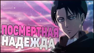 ЕДИНСТВЕННАЯ НАДЕЖДА/АТАКА ТИТАНОВ 3 СЕЗОН 16 СЕРИЯ ОБЗОР ЕДИНСТВЕННАЯ НАДЕЖДА/АТАКА ТИТАНОВ 3 СЕЗОН 16 СЕРИЯ ОБЗОР