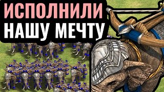 Армия (50+ ОДНОВРЕМЕННО) слонов с баллистой НА ТУРНИРЕ! Мечта исполнена в Age of Empires 2