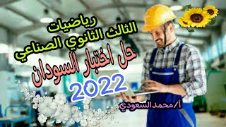 حل امتحان دبلوم المدارس الثانوية الفنية الصناعية ، للعام 2022 ، رياضيات عامة ، الأستاذ/محمدالسعودي