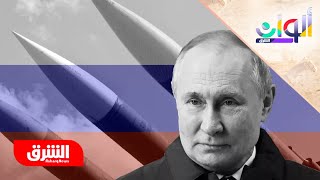 روسيا وسياسة الردع.. متى يستخدم بوتين السلاح النووي؟ - ألوان الشرق