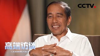专访印度尼西亚总统佐科 | CCTV「高端访谈」