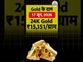 आज का सोने का भाव | Gold Price Today 17/06/2026 | #GoldPriceToday #shorts