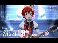 【ミリシタMV】流星群  -編集Ver.-