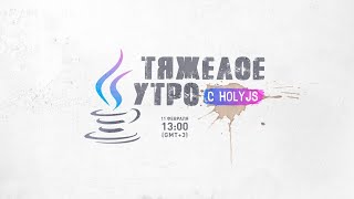 Тяжелое утро с HolyJS #23