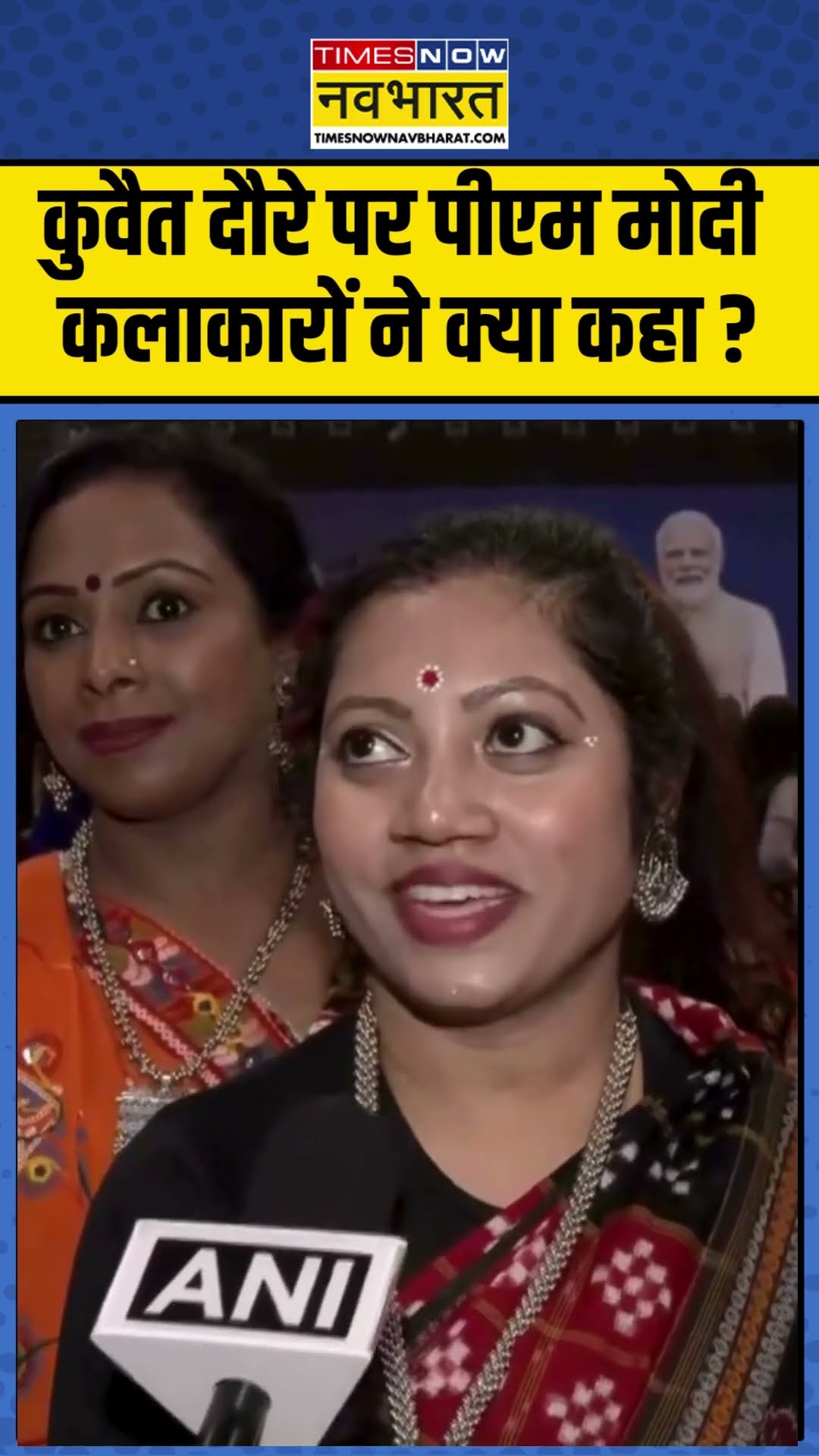 PM Modi Kuwait Visit : कुवैत दौरे पर पीएम मोदी, कलाकारों ने क्या कहा ? #pmmodikuwaitvisit #ytshorts