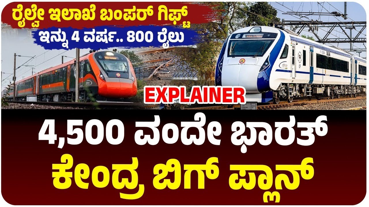 ರೈಲ್ವೇ ಇಲಾಖೆ ಬಂಪರ್‌ ಗಿಫ್ಟ್, ಇನ್ನು 4 ವರ್ಷ 800 Vande Bharat ರೈಲು, ಬದಲಾಗಲಿದೆ ಸಾರಿಗೆ ವ್ಯವಸ್ಥೆ