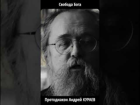 Бог свободен от нашего понимания “добро/зло”? Кураев объясняет за 30 сек | #Shorts