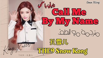 THE9 Snow Kong | Call Me By My Name-[مترجمة مع النطق]- أغنية سنو كونغ من ذا ناين 孔雪儿