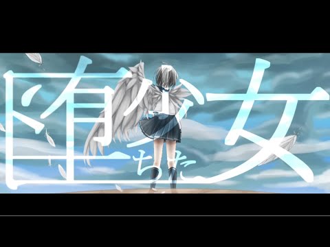 堕ちた少女 / 初音ミク
