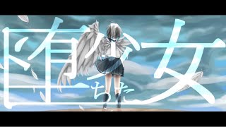 堕ちた少女 / 初音ミク