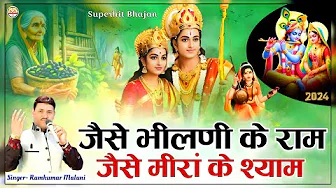 जैसे भीलणी के राम||jese bhilni ke ram||रामकुमार मालूणी का ये भजन आपका मन मोह लेगा||Ramkumar Maluni