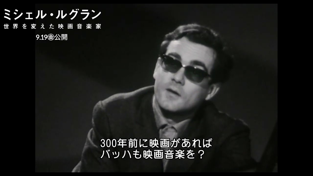 巨匠ミシェル・ルグラン、人生最後の舞台から始まる物語『ミシェル