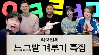 외국인은 어떤 한국말을 가장 어려워할까?
