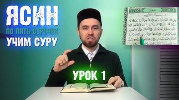 Урок 1 - Учим "ЯСИН" (по пять строчек) / 36-я сура Корана