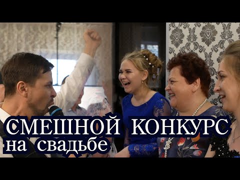 Смешной конкурс. Подстава на свадьбе