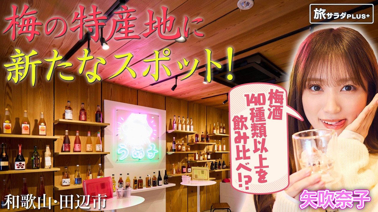 【矢吹奈子in和歌山・田辺市】梅酒で乾杯！推しの一杯を見つけた〈ロコレコ〉