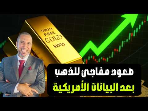 الدهب بدأ يتحرك فعلا بعد البيانات الأمريكية إيه اللي جاي الساعات الجاية وأنسب نقاط الشراء والبيع